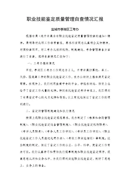 职业技能鉴定质量管理自查情况汇报