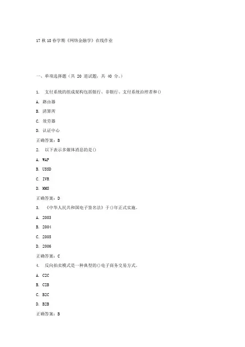 南开17春学期网络金融学在线作业答案