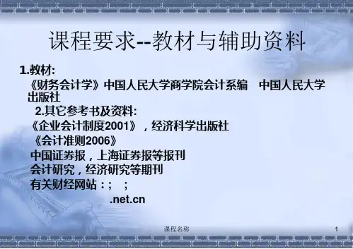 财务会计与辅助课程管理知识课件