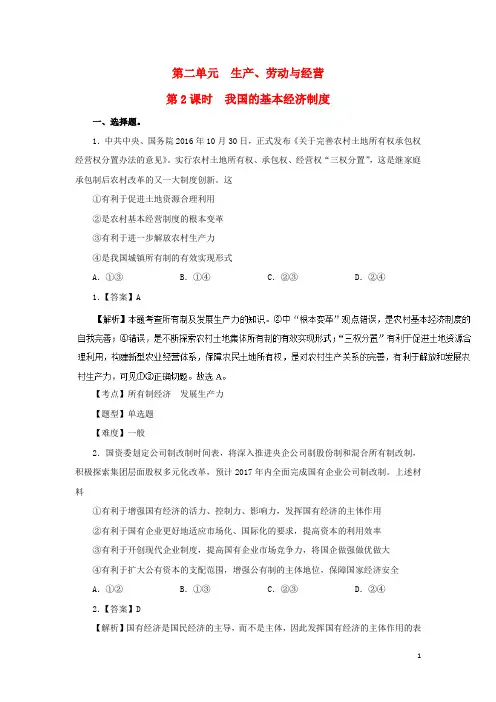 2018高中政治专题22我国的基本经济制度同步1.