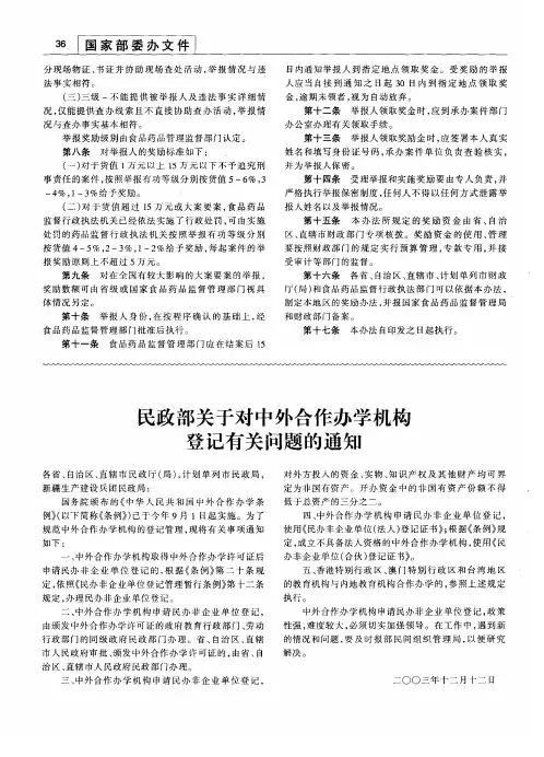 民政部关于对中外合作办学机构登记有关问题的通知