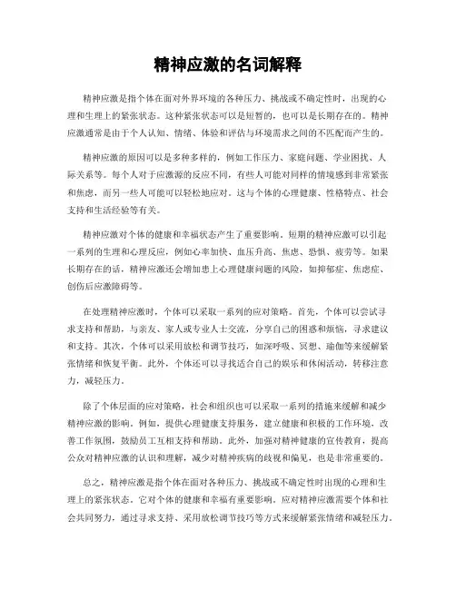 精神应激的名词解释