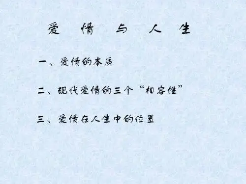 爱情与人生