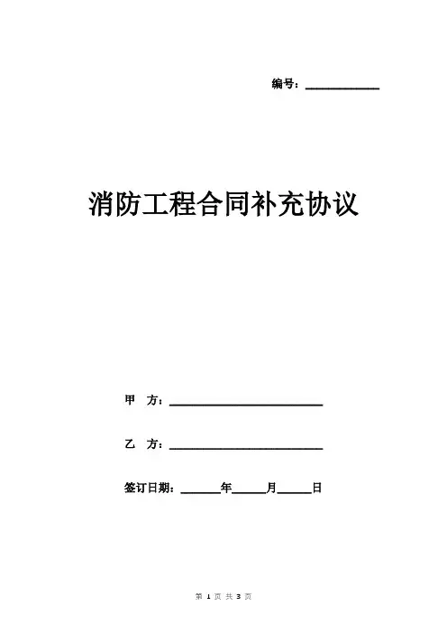 消防工程合同补充协议模板