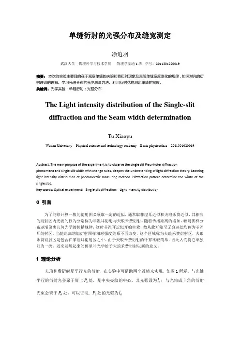 单缝衍射光强分布及缝宽的测定