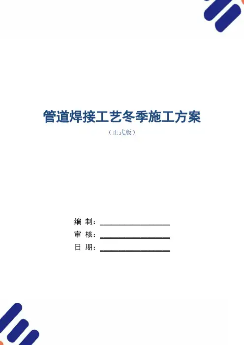 管道焊接工艺冬季施工方案范本