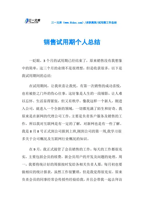 试用期工作总结销售试用期个人总结