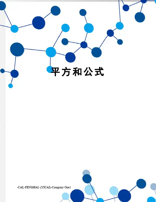 平方和公式