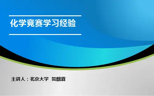 化学竞赛学习经验