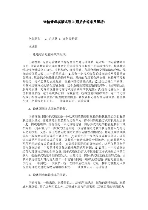 运输管理模拟试卷3(题后含答案及解析)_1