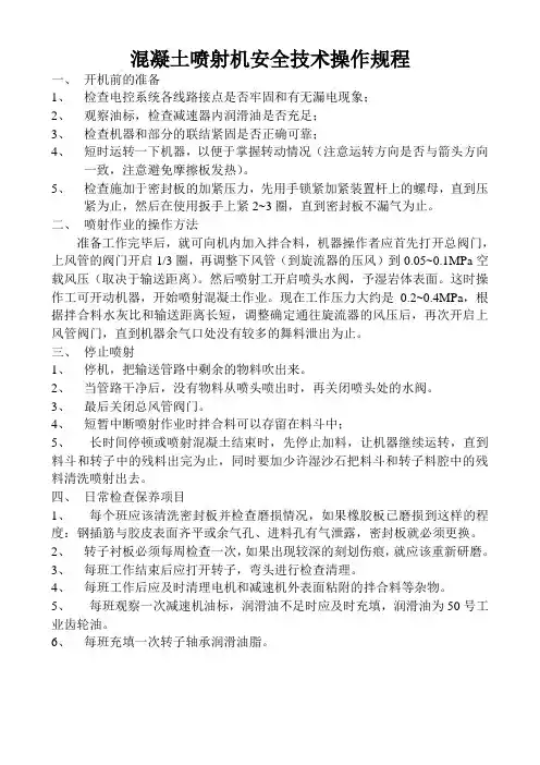 混凝土喷射机安全技术操作规程