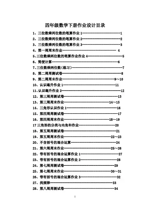 四年级数学下册作业设计全册