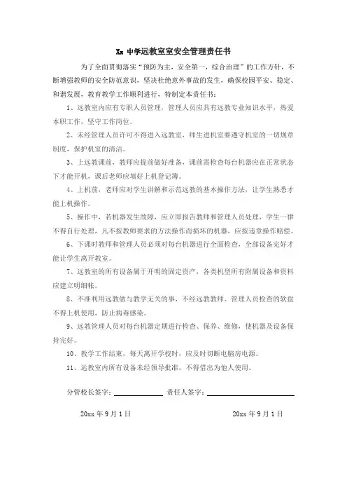 xx中学远教室室安全管理责任书