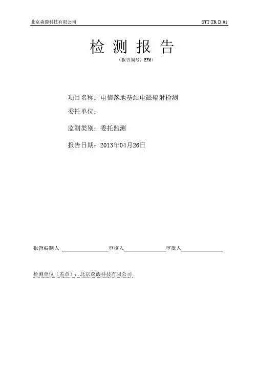 电信基站电磁辐射检测报告