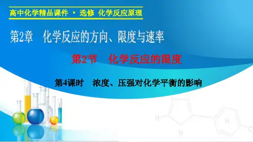 【学案导学设计】2014-2015学年高中化学同步课件：2.2.4 浓度、压强对化学平衡的影响(鲁科