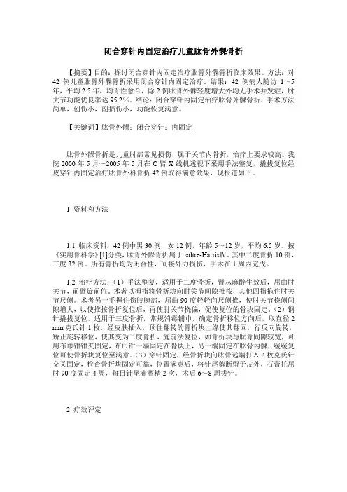 闭合穿针内固定治疗儿童肱骨外髁骨折
