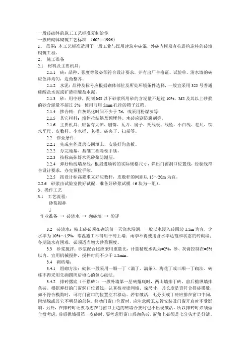 一般砖砌体的施工工艺标准