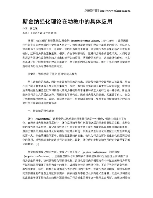 斯金纳强化理论在幼教中的具体应用