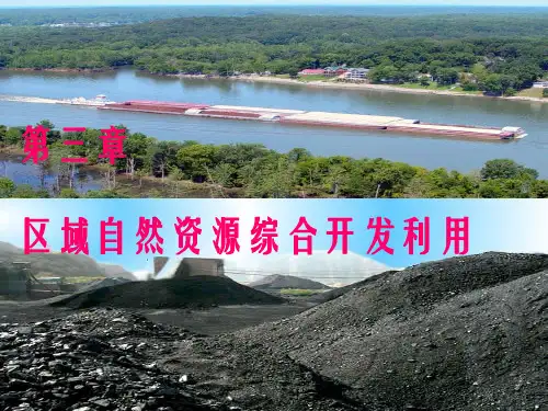 高中地理必修三第三章第二节流域的综合开发2