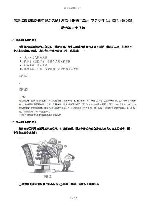 最新精选粤教版初中政治思品七年级上册第二单元 学会交往2.3 绿色上网习题精选第六十八篇
