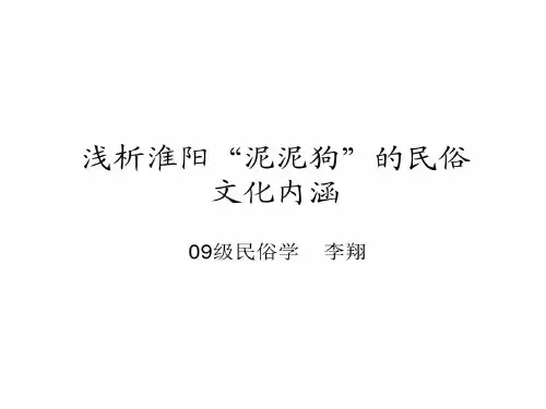 浅析淮阳泥泥狗民俗文化内涵15页PPT