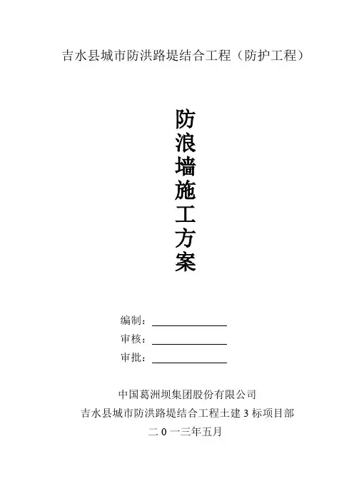 防浪墙施工方案