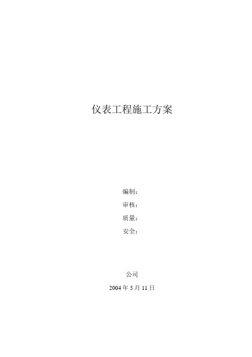 仪表工程施工方案