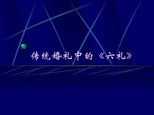 传统婚礼中的《六礼》