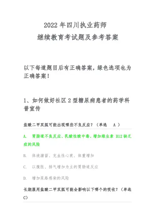 四川省2022年执业药师继续教育考试题及正确答案
