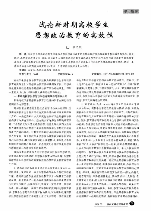 浅论新时期高校学生思想政治教育的实效性