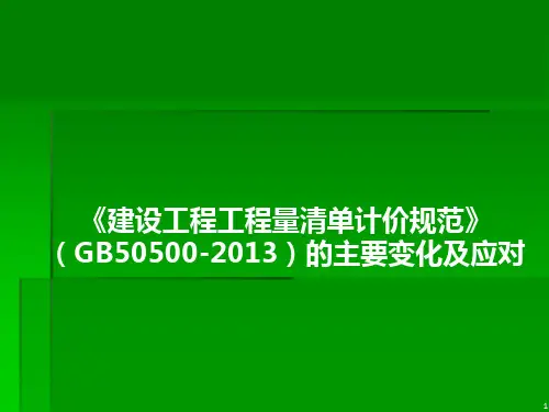 2013版清单计价规范的主要变化及应对