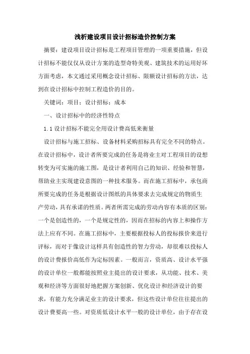 建设项目设计招标造价控制方案