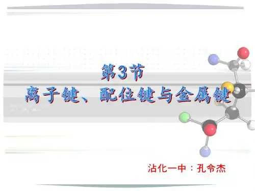 2.3离子键、配位键与金属键