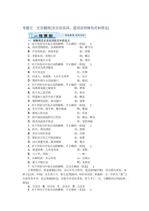 高考总复习语文文档专题七文言翻译含文言实词虚词及特殊句式和用法