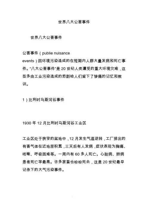 世界八大公害事件