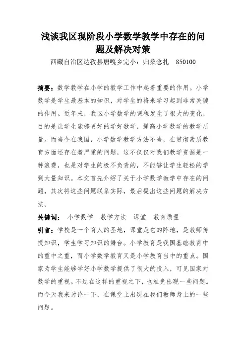 浅谈我区现阶段小学数学教学中存在的问题及解决对策