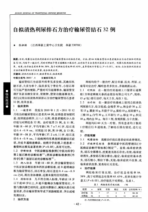 自拟清热利尿排石方治疗输尿管结石32例