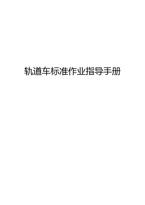 轨道车标准作业指导手册