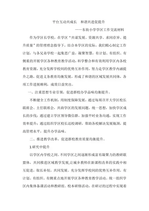学区工作交流材料