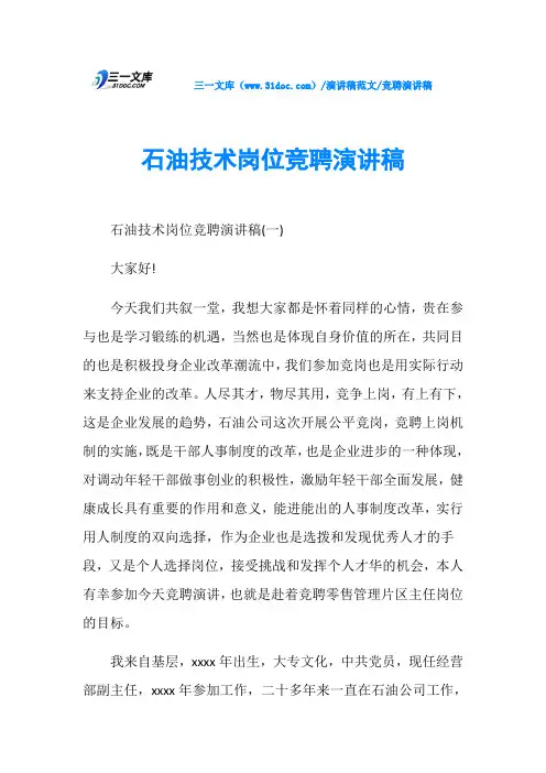 竞聘演讲稿石油技术岗位竞聘演讲稿