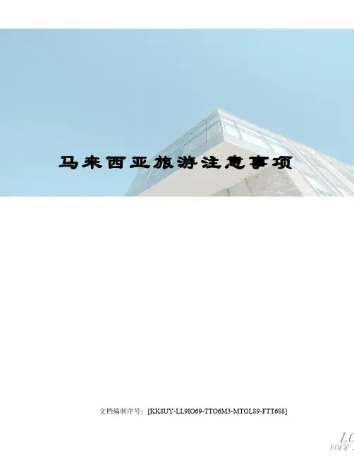 马来西亚旅游注意事项