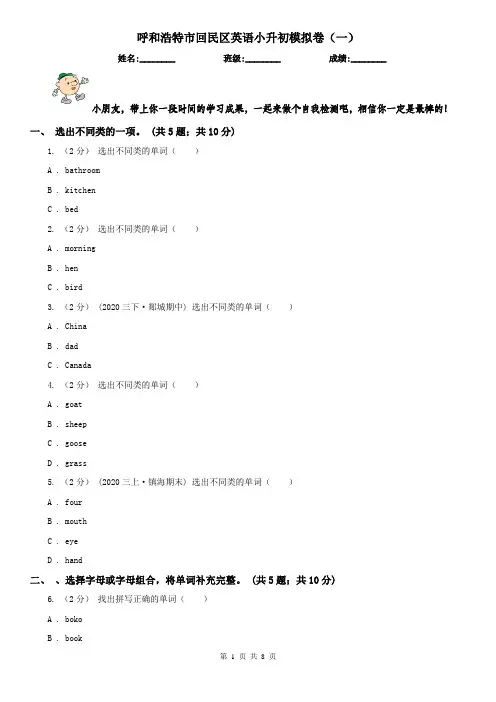 呼和浩特市回民区英语小升初模拟卷(一)