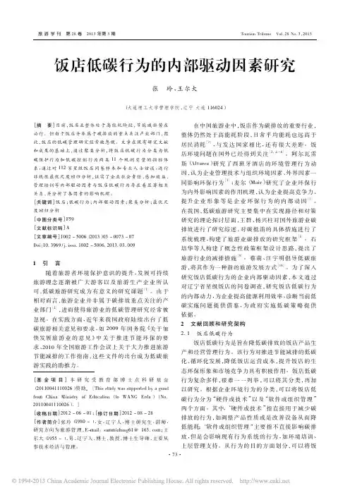 饭店低碳行为的内部驱动因素研究