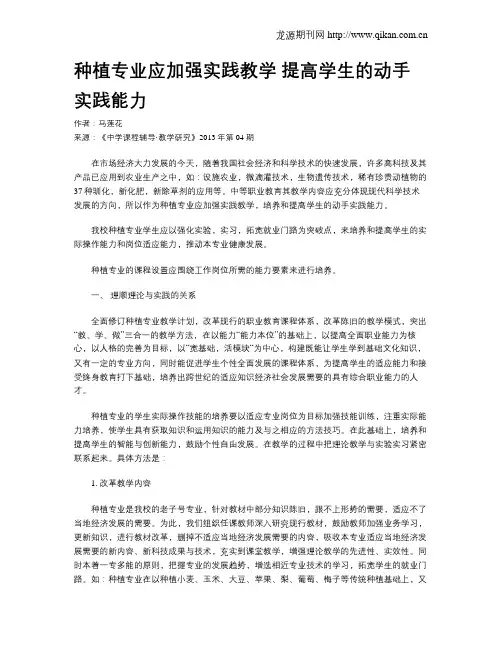 种植专业应加强实践教学 提高学生的动手实践能力
