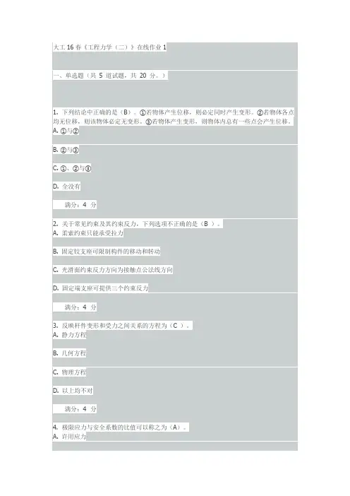 大工16春《工程力学(二)》在线作业123附答案