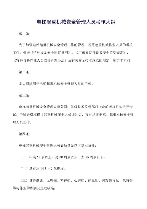 电梯起重机械安全管理人员考核大纲