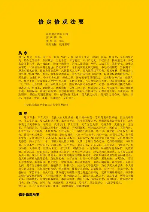 修定修观法要