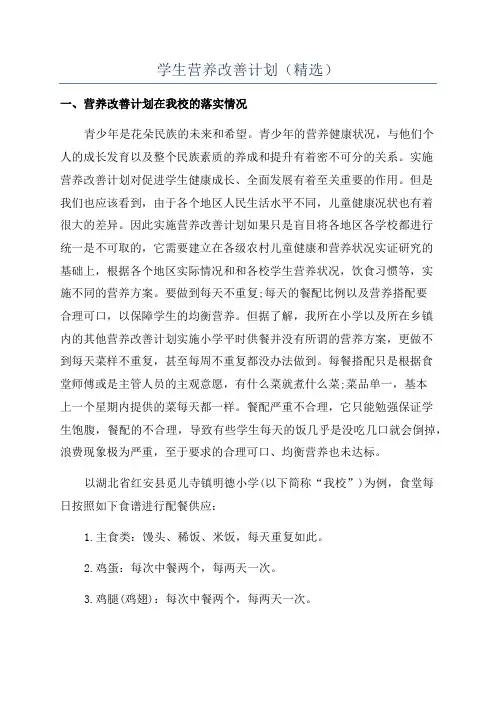学生营养改善计划(精选)