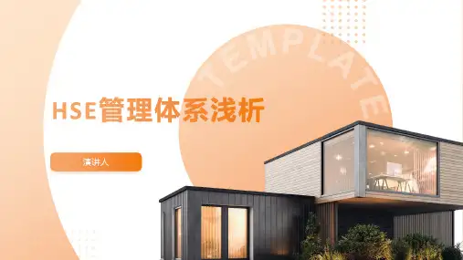 HSE管理体系浅析