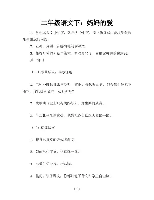 二年级语文下：妈妈的爱
